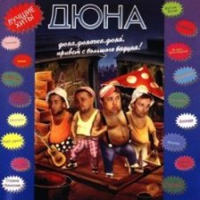 Обложка группа Дюна – Наш Борька бабник