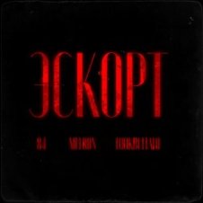 Обложка 84, MEERON, LOOKBUFFALO – Эскорт