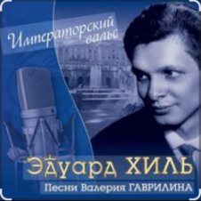 Обложка Эдуард Хиль – Человек из дома вышел