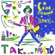 Обложка Стас Ленин – Действуй