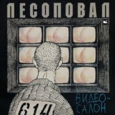 Обложка Лесоповал – Чалдоночка (2025)