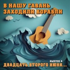 Обложка Владимир Меньшов – 22 июня ровно в 04:00 часа