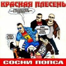 Обложка Красная плесень – Частушки N W17