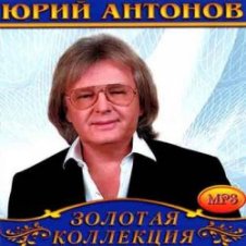Обложка Юрий Антонов – Снегири