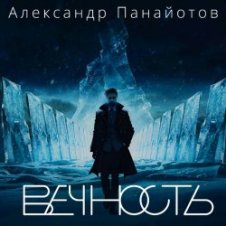 Обложка Александр Панайотов – Вайбы