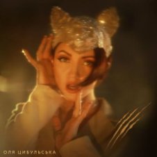 Обложка Оля Цибульська – ШАLove