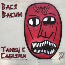 Обложка Вася Васин – Мудрые слова