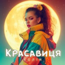 Обложка Колін – Красавиця