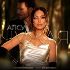 Обложка Алсу – Чужая