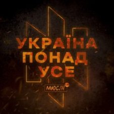 Обложка Мюслі UA – Україна Понад Усе