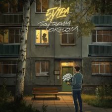 Обложка 5Утра – Под твоим окном