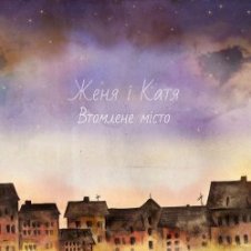 Обложка Женя і Катя – Втомлене місто