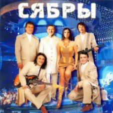 Обложка Сябры – Живая вода