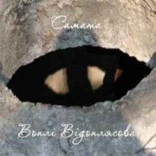 Обложка САМАТА – Відрада (Воплі Відоплясова)