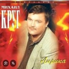 Обложка Михаил Круг – Светочка