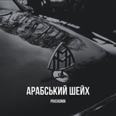Обложка Pivchunin – Арабський шейх
