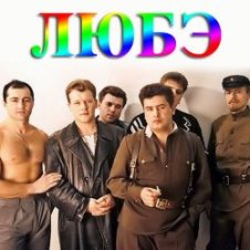 Обложка Любэ – Конь