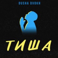Обложка Tisha – Пульс