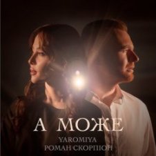 Обложка YAROMIYA & Роман Скорпіон – А МОЖЕ