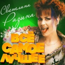 Обложка Светлана Разина – Света