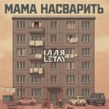 Обложка ІЛЛЯ LETAY – Мама насварить
