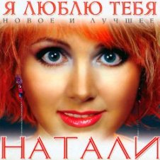 Обложка Natali – Люблю