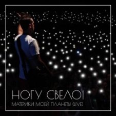 Обложка Ногу Свело! – В темноте