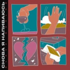 Обложка Slava Marlow – Снова я напиваюсь