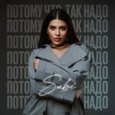 Обложка Sabi – Потому что так надо