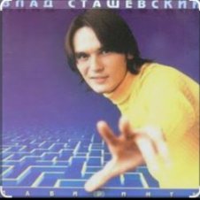 Обложка Влад Сташевский – Не верь мне милая
