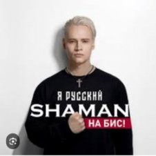 Обложка Shaman – Я Русский