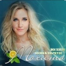 Обложка Юлия Ковальчук – Мохито