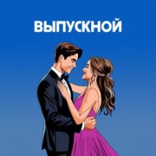 Обложка Я придумала – Выпускной. Нелепый план