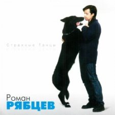 Обложка Рябцев Роман – Рано или поздно