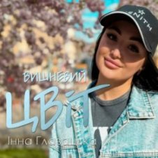 Обложка Інна Главацька – Літній вечір