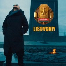 Обложка LISOVSKIY – ФАК ВОЙНЕ