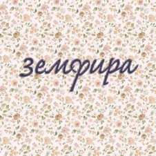Обложка Земфира – Ариведерчи