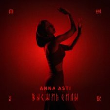 Обложка ANNA ASTI – Высшие силы