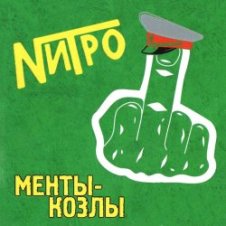 Обложка Нитро – Все будет отлично