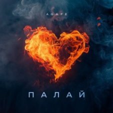 Обложка Agape – Палай