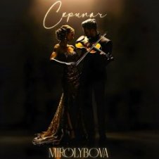 Обложка MIROLYBOVA – Скрипач