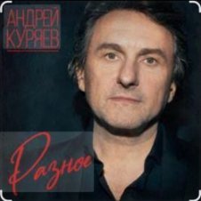 Обложка Андрей Куряев – Весна-ночи-Сочи