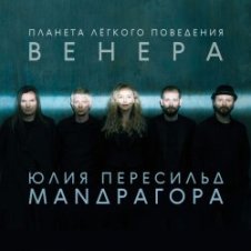 Обложка Маnдрагора & Юлия Пересильд – Мне говорят