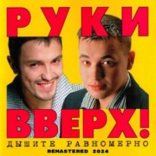 Обложка Руки Вверх! – Доброе утро