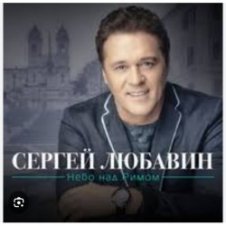 Обложка Сергей Любавин – С Новым годом , милая