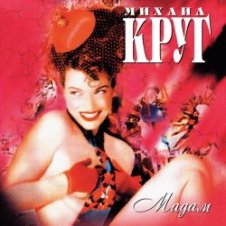 Обложка Михаил Круг – Мадам