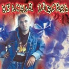 Обложка Красная плесень – Расскажу вам сказку