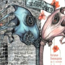 Обложка Наталья Пивоварова – Улица Зелинского