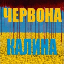 Обложка LISOVSKIY (feat. ASKANIYA) – ЧЕРВОНА КАЛИНА