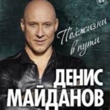 Обложка Денис Майданов – Родина